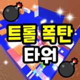 Troll Bomb Tower 💣 icon