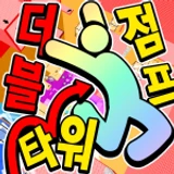(겨울 이벤트!!) 더블 점프 타워 icon