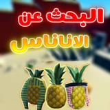 البحث عن الاناناس | العرب icon