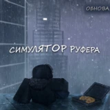 Симулятор руфера icon