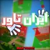 [⛱️]ایران تاور | iran tower icon