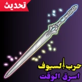 حرب السيوف اسرق الوقت icon
