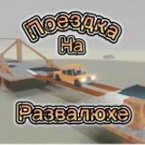 поездка на развалюхе 1.6(ОБНОВА) icon