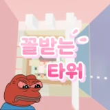 꼴받는 타워 icon