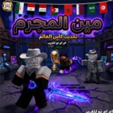 مين المجرم ( ام ام تو للعرب + شات ) icon