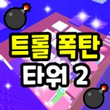 Troll Bomb Tower 2 💣