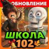 Школа 102 РП [Beta]