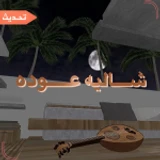 شالية عوده | تحديث icon