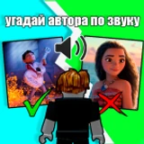Угадай автора по звуку 🔊 icon