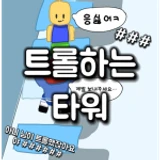 Trolling Tower icon
