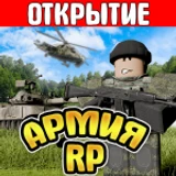 Армия РП [ОТКРЫТИЕ] icon
