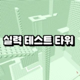 Skill Test Tower