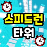 Speedrun Tower