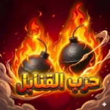 💣 حرب القنابل الاصلي (تحديث الميمز⌛) icon