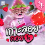 เกาะลอยคอยใจ🍓🐄 Fantasy Hangout icon
