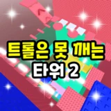 Troll is a pinning tower 2 icon