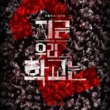 지금 우리 학교는 All Of Us Are Dead [RP] icon