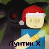 😈 Лунтик X: Обратная сторона луны