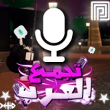🎙️ تجمع العرب / مايك icon