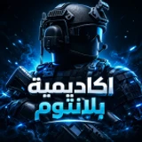 اكاديمية بلانتوم العسكرية | صلاحيات ملكية👑 icon