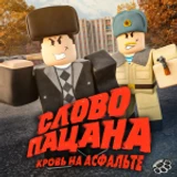 Слово пацана РП