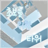 Tower for Beginners icon
