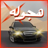 Hajwala X هجوله icon