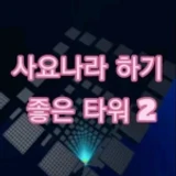 [🎮] A good tower for Sajonara 2