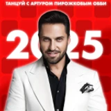 [5M!] Танцуй с Артуром Пирожковым Обби