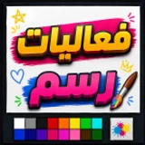 فعاليات رسم العرب | شات 💬 icon